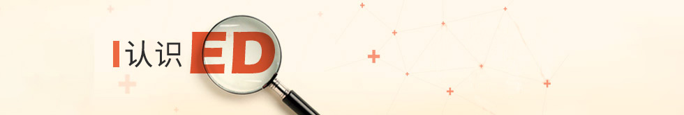 認(rèn)識(shí)陽(yáng)痿（ED）