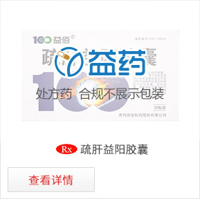 疏肝益陽(yáng)膠囊